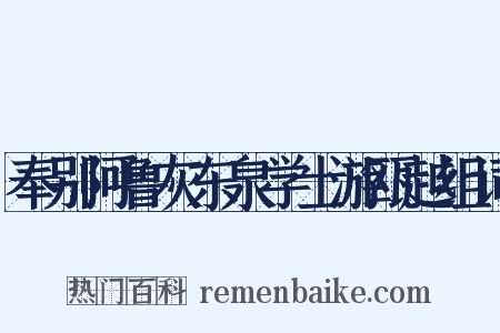 奉别阿鲁灰东泉学士游瓯越组词是什么意思的图片